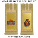 臨済宗【掛軸:もくらん金本紙 脇侍二枚組 豆代】仏壇用掛け軸脇掛【smtb-td】【RCP】
