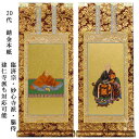臨済宗【掛軸:錆金金本紙 脇侍二枚組 20代】仏壇用掛け軸脇掛【smtb-td】【RCP】