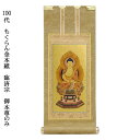 臨済宗【掛軸:もくらん金本紙 ご本尊のみ 100代】仏壇用掛け軸【smtb-td】【RCP】