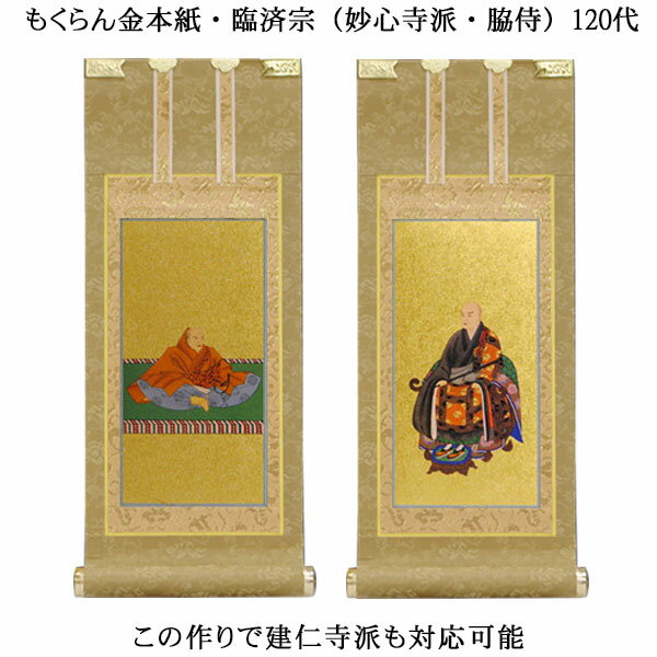 臨済宗【掛軸：もくらん金本紙　脇侍二枚組　120代】仏壇用掛け軸脇掛【smtb-td】【RCP】