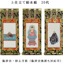 臨済宗【掛軸:上仕立絹本紙 本尊・脇侍三枚組 20代】仏壇用掛け軸【smtb-td】【RCP】
