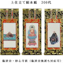 臨済宗【掛軸:上仕立絹本紙 本尊・脇侍三枚組 200代】仏壇用掛け軸【smtb-td】【RCP】