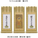 浄土真宗・東大谷派【掛軸:もくらん金本紙 本尊・脇侍三枚組 極豆代】仏壇用掛け軸【smtb-td】【RCP】