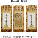 浄土真宗・東大谷派【掛軸:錆金金本紙 本尊・脇侍三枚組 極豆代】仏壇用掛け軸【smtb-td】【RCP】