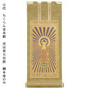 浄土真宗・東大谷派【掛軸:もくらん金本紙 ご本尊のみ 豆代】仏壇用掛け軸【RCP】