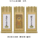 浄土真宗・東大谷派【掛軸:もくらん金本紙 本尊・脇侍三枚組 豆代】仏壇用掛け軸【smtb-td】【RCP】