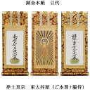 浄土真宗・東大谷派【掛軸:錆金金本紙 本尊・脇侍三枚組 豆代】仏壇用掛け軸【smtb-td】【RCP】