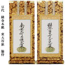 浄土真宗・東大谷派【掛軸:錆金金本紙 白本紙脇掛二枚組 豆代】仏壇用掛け軸脇侍【smtb-td】【RCP】