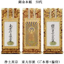 浄土真宗・東大谷派【掛軸:錆金金本紙 本尊・脇侍三枚組 50代】仏壇用掛け軸【smtb-td】【RCP】