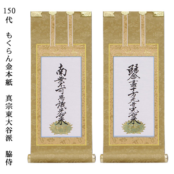 浄土真宗・東大谷派【掛軸：もくらん金本紙　白本紙脇掛二枚組　150代】仏壇用掛け軸脇侍【smtb-td】【RCP】