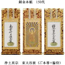 浄土真宗・東大谷派【掛軸:錆金金本紙 本尊・脇侍三枚組 150代】仏壇用掛け軸【smtb-td】【RCP】