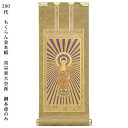 浄土真宗・東大谷派【掛軸:もくらん金本紙 ご本尊のみ 200代】仏壇用掛け軸【smtb-td】【RCP】