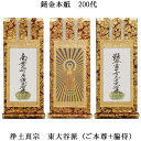 浄土真宗・東大谷派【掛軸:錆金金本紙 本尊・脇侍三枚組 200代】仏壇用掛け軸【smtb-td】【RCP】