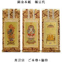 真言宗【掛軸:錆金金本紙 本尊・脇侍三枚組 極豆代】仏壇用掛け軸【smtb-td】【RCP】