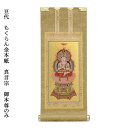 真言宗【掛軸:もくらん金本紙 ご本尊のみ 豆代】仏壇用掛け軸【RCP】