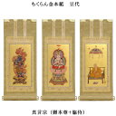 真言宗【掛軸:もくらん金本紙 本尊・脇侍三枚組 豆代】仏壇用掛け軸【smtb-td】【RCP】