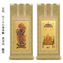真言宗【掛軸:もくらん金本紙 脇侍二枚組 豆代】仏壇用掛け軸脇掛【smtb-td】【RCP】