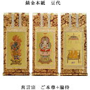 真言宗【掛軸:錆金金本紙 本尊・脇侍三枚組 豆代】仏壇用掛け軸【smtb-td】【RCP】