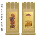 真言宗【掛軸:もくらん金本紙 脇侍二枚組 20代】仏壇用掛け軸脇掛【smtb-td】【RCP】