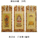 真言宗【掛軸:錆金金本紙 本尊・脇侍三枚組 20代】仏壇用掛け軸【smtb-td】【RCP】
