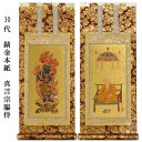 真言宗【掛軸:錆金金本紙 脇侍二枚組 30代】仏壇用掛け軸脇掛【smtb-td】【RCP】