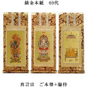 真言宗【掛軸:錆金金本紙 本尊・脇侍三枚組 60代】仏壇用掛け軸【smtb-td】【RCP】