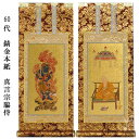真言宗【掛軸:錆金金本紙 脇侍二枚組 60代】仏壇用掛け軸脇掛【smtb-td】【RCP】