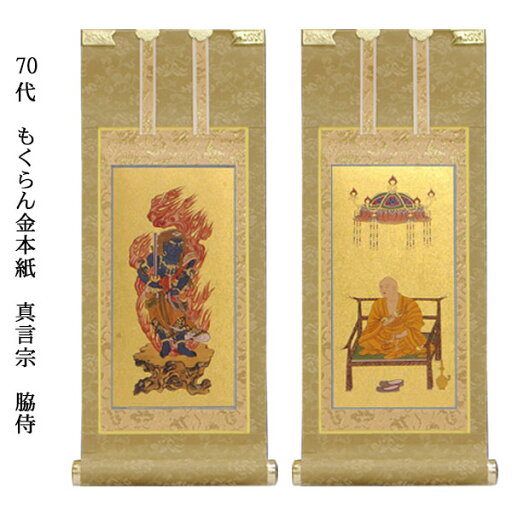 真言宗【掛軸:もくらん金本紙 脇侍二枚組 70代】仏壇用掛け軸脇掛【smtb-td】【RCP】 真言宗【掛軸:もくらん金本紙 脇侍二枚組 70代】仏壇用掛け軸脇掛【smtb-td】【RCP】
