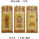 真言宗【掛軸:錆金金本紙 本尊・脇侍三枚組 120代】仏壇用掛け軸【smtb-td】【RCP】