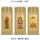 真言宗【掛軸:もくらん金本紙 本尊・脇侍三枚組 150代】仏壇用掛け軸【smtb-td】【RCP】