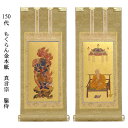 ◆京都の掛軸職人さん謹製、仏縁堂のオリジナル仏壇用掛軸です。 表装には上品な和の黄色である木蘭色（もくらんじき）の京都西陣どんすを使用。 本紙は豪華な金の紙本を使い、上部を金具で装飾した豪華な造り。 穏やかさと煌びやかさをあわせ持つ、風情のあるお掛軸です。 ■掛軸の飾り方 中央にご本尊、その両脇左右に脇侍（わきじ・きょうじ）の計三枚でお祀りします。 ご本尊を仏像でご用意してある場合は、その左右に脇侍をお祀りします。 ※商品画像は20代サイズで撮影したものです。 ※受注生産品のため、製作には通常10日間程かかります。お日にちに余裕を持ってご注文下さい。 ※「本尊のみ」「本尊と脇侍のセット」「脇侍のみ」でそれぞれ商品が異なります。 　商品ページのタイトルでご確認ください。 ※サイズ・材質により価格が異なります。詳細はそれぞれの商品ページをご覧ください。 ※こちらの商品は掛軸本体のみとなります。画像の掛軸台などは別売りとなります。 ■サイズ： 極豆代：高さ約19cm、幅約8.5cm 豆代：高さ約21cm、幅約10cm 20代：高さ約24cm、幅約10cm 30代：高さ約26cm、幅約13cm 50代：高さ約32cm、幅約14cm 60代：高さ約37cm、幅約15cm 70代：高さ約41cm、幅約18cm 100代：高さ約45cm、幅約21cm 120代：高さ約55cm、幅約22cm 150代：高さ約62cm、幅約25cm 200代：高さ約77cm、幅約33cm