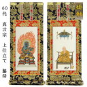 真言宗【掛軸:上仕立絹本紙 脇侍二枚組 60代】仏壇用掛け軸脇掛【smtb-td】【RCP】