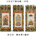真言宗【掛軸:上仕立絹本紙 本尊・脇侍三枚組 20代】仏壇用掛け軸【smtb-td】【RCP】