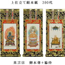 真言宗【掛軸:上仕立絹本紙 本尊・脇侍三枚組 200代】仏壇用掛け軸【smtb-td】【RCP】