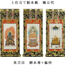 真言宗【掛軸:上仕立絹本紙 本尊・脇侍三枚組 極豆代】仏壇用掛け軸【smtb-td】【RCP】