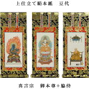 真言宗【掛軸:上仕立絹本紙 本尊・脇侍三枚組 豆代】仏壇用掛け軸【smtb-td】【RCP】