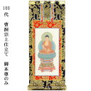 曹洞宗【掛軸:上仕立絹本紙 ご本尊のみ 100代】仏壇用掛け軸【smtb-td】【RCP】