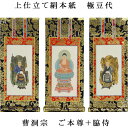 曹洞宗【掛軸:上仕立絹本紙 本尊・脇侍三枚組 極豆代】仏壇用掛け軸【smtb-td】【RCP】