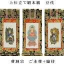 曹洞宗【掛軸:上仕立絹本紙 本尊・脇侍三枚組 豆代】仏壇用掛け軸【smtb-td】【RCP】