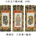 曹洞宗【掛軸:上仕立絹本紙 本尊・脇侍三枚組 20代】仏壇用掛け軸【smtb-td】【RCP】