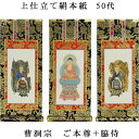 曹洞宗【掛軸:上仕立絹本紙 本尊・脇侍三枚組 50代】仏壇用掛け軸【smtb-td】【RCP】