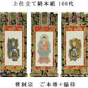 曹洞宗【掛軸:上仕立絹本紙 本尊・脇侍三枚組 100代】仏壇用掛け軸【smtb-td】【RCP】