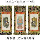 曹洞宗【掛軸:上仕立絹本紙 本尊・脇侍三枚組 200代】仏壇用掛け軸【smtb-td】【RCP】