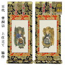 曹洞宗【掛軸:上仕立絹本紙 脇侍二枚組 豆代】仏壇用掛け軸脇掛【smtb-td】【RCP】