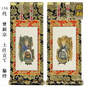 曹洞宗【掛軸:上仕立絹本紙 脇侍二枚組 150代】仏壇用掛け軸脇掛【smtb-td】【RCP】