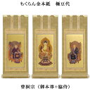 曹洞宗【掛軸:もくらん金本紙 本尊・脇侍三枚組 極豆代】仏壇用掛け軸【smtb-td】【RCP】