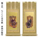 曹洞宗【掛軸:もくらん金本紙 脇侍二枚組 極豆代】仏壇用掛け軸脇掛【smtb-td】【RCP】
