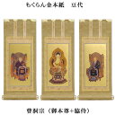 曹洞宗【掛軸:もくらん金本紙 本尊・脇侍三枚組 豆代】仏壇用掛け軸【smtb-td】【RCP】
