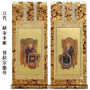 曹洞宗【掛軸:錆金金本紙 脇侍二枚組 豆代】仏壇用掛け軸脇掛【smtb-td】【RCP】