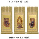 曹洞宗【掛軸:もくらん金本紙 本尊・脇侍三枚組 20代】仏壇用掛け軸【smtb-td】【RCP】